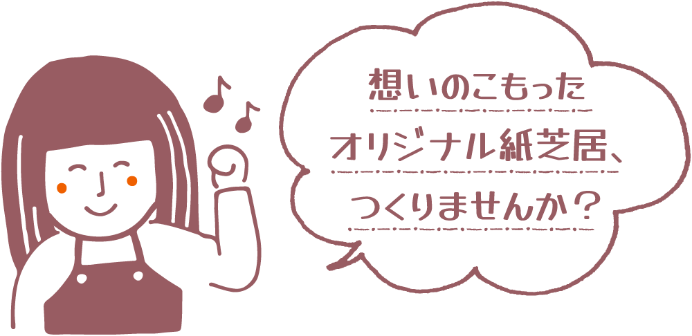 想いのこもったオリジナル紙芝居、つくりませんか？